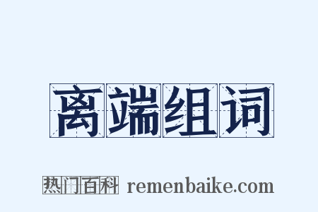 离端组词是什么意思的图片
